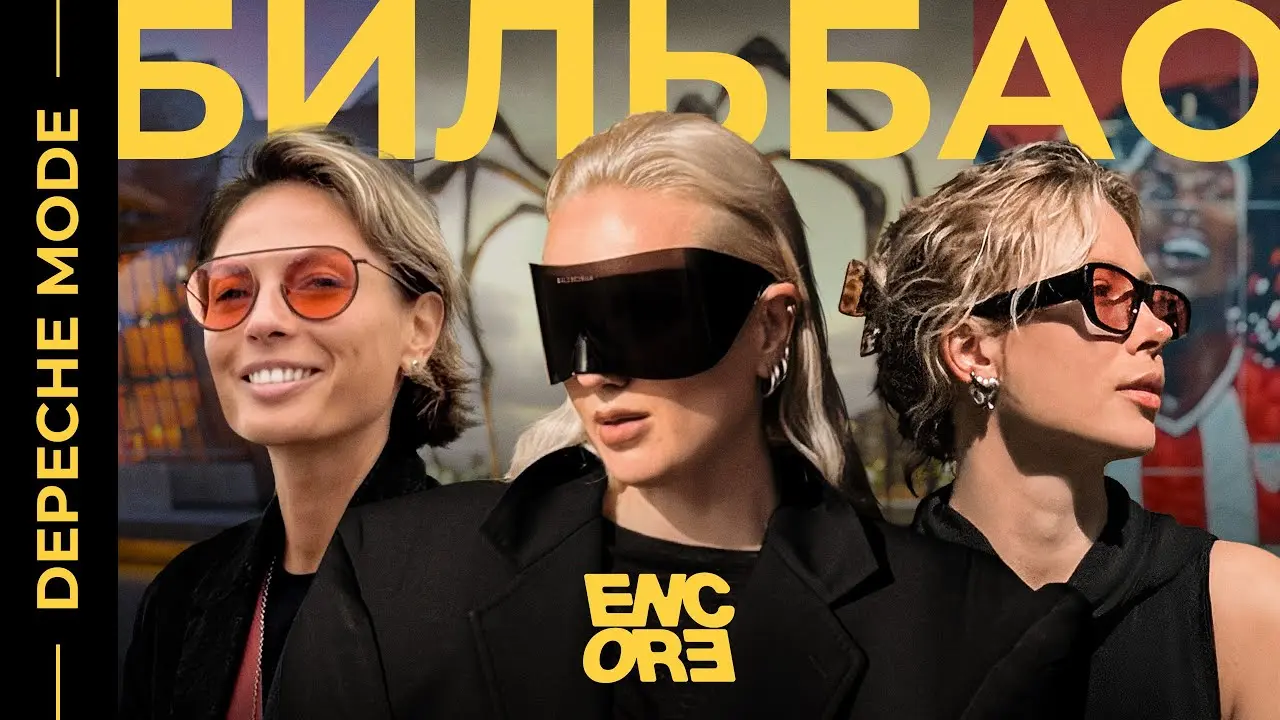 Бильбао — кадр выпуска ENCOREтут